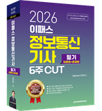 2026 이패스 정보통신기사 필기 자세히보기